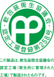 軟包装衛生協議会認定番号258