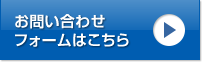 お問い合わせフォームはこちら