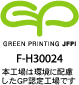 本工場は環境に配慮したグリーンプリンティング認定工場です。 F-H30024