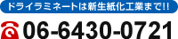 ドライラミネートは新生紙化工業まで!!06-6430-0721