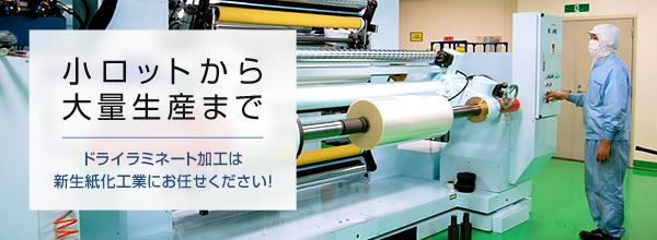 小ロットから大量生産まで ドライラミネート加工は新生紙化工業にお任せください!